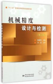 机械精度设计与检测（第三版）/“十二五”普通高等教育规划教材