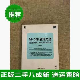 mysql管理之道：性能调优、高可用与监控