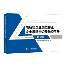 电解铝企业岗位作业安全风险辨识及防控手册·电解铝