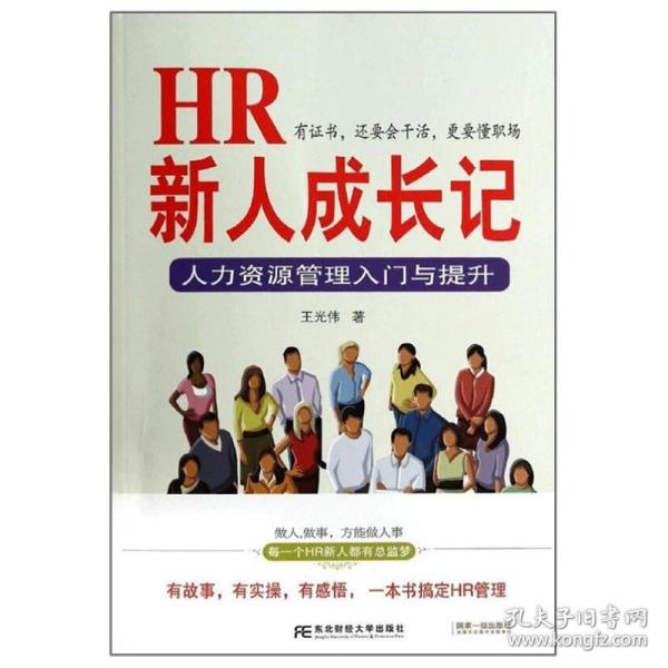 HR新人成长记：人力资源管理入门与提升