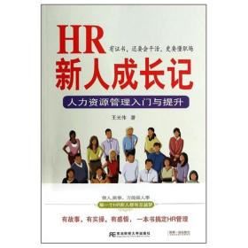 HR新人成长记：人力资源管理入门与提升