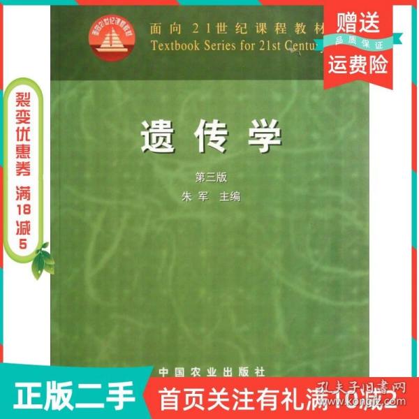 面向21世纪课程教材：遗传学（第3版）