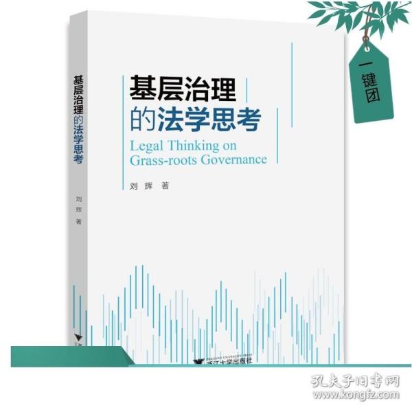 基层治理的法学思考