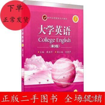 现代远程教育系列教材：大学英语3(第3册)