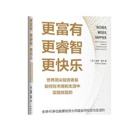 更富有、更睿智、更快乐：世界顶尖投资者是如何在市场和生活