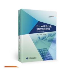 Excel在会计和财务中的应用（Excel2016版）