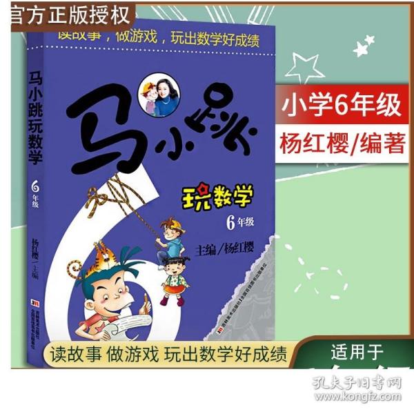 马小跳玩数学：6年级