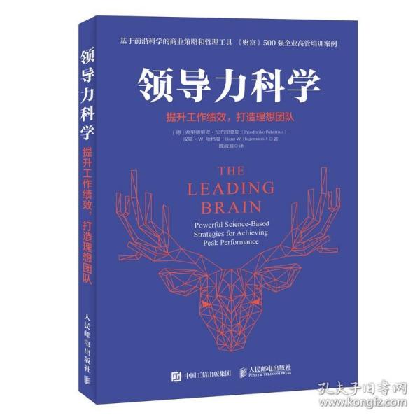 领导力科学 提升工作绩效 打造理想团队 企业管理经营书籍 创业书籍 团队管理书籍 中层领导参考书籍 领导学 企业领导书籍