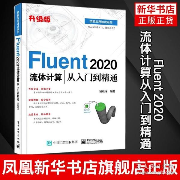 Fluent 2020流体计算从入门到精通（升级版）