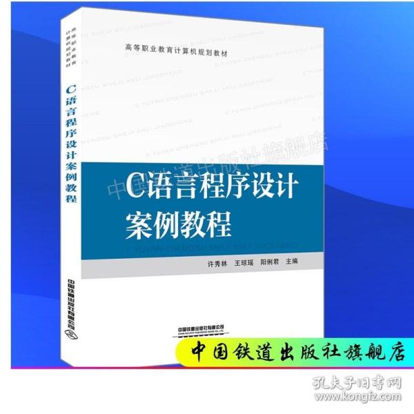 高等职业教育计算机规划教材:C语言程序设计案例教程