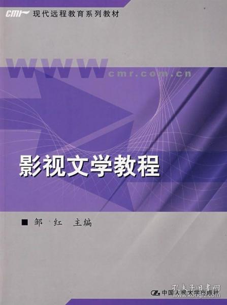 二手正版影视文学教程 邹红 中国人民大学出版社