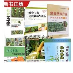 2021水果甜糯玉米栽培种植技术书籍6册鲜食玉米产业关键实用技术100问生长异常及诊治+提高玉米种植效益病虫害诊断防治水肥一体化