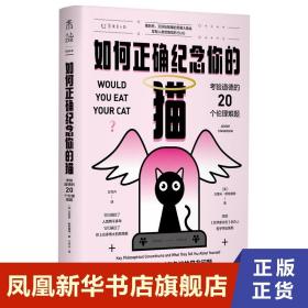 如何正确纪念你的猫 考验道德的20个伦理难题 是非观哲学悖论逻辑推理伦理学社会学哲学研究哲学知识书籍正版 新华书店旗舰店