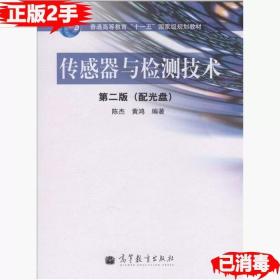 二手正版传感器与检测技术 第二2版 陈杰.黄鸿. 高等教育出版社 9787040299496