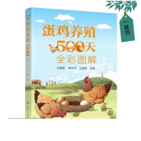 蛋鸡养殖500天全彩图解