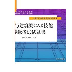 土木与建筑类CAD技能等级考试试题集