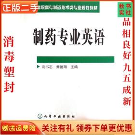 二手正版制药专业英语 刘书志 乔德阳 化学工业出版社