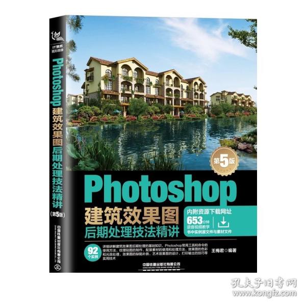 Photoshop建筑效果图后期处理技法精讲(第5版)