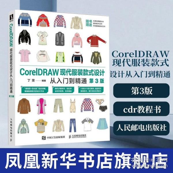 CorelDRAW现代服装款式设计从入门到精通（第3版）