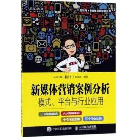 新媒体营销案例分析 模式、平台与行业应用 张向南 编著 管理书籍广告营销 正版书籍