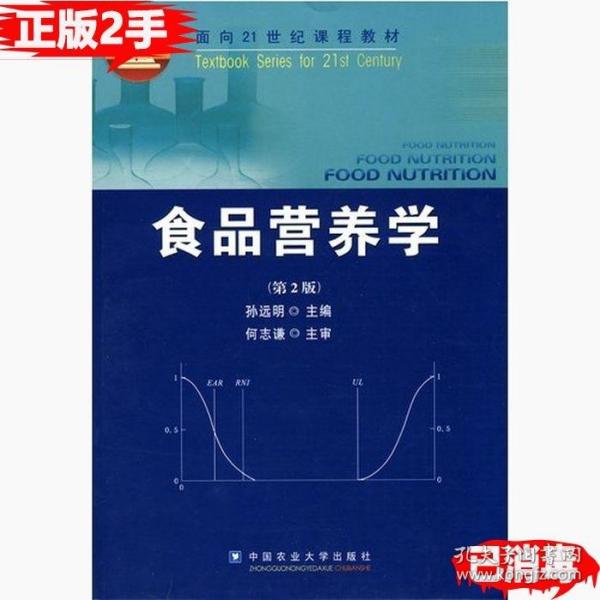 食品营养学（第2版）/面向21世纪课程教材