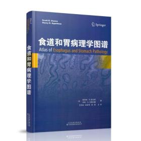 正版现货 食道和胃病理学图谱 天津科技翻译出版社