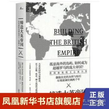 新民说·缔造大英帝国：从史前时代到北美十三州独立