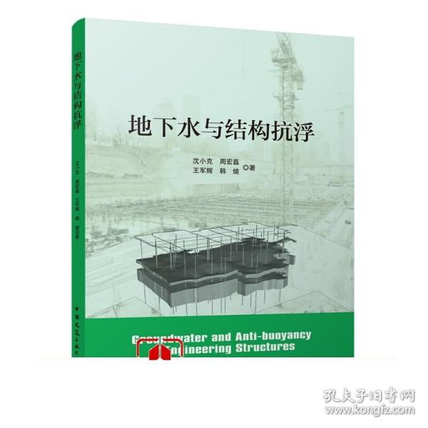 地下水与结构抗浮 供工程地质水文地质岩土工程结构 工程方面的研究人员和工程技术人员参考 沈小克 周宏磊 王军辉 韩煊 著 建工社