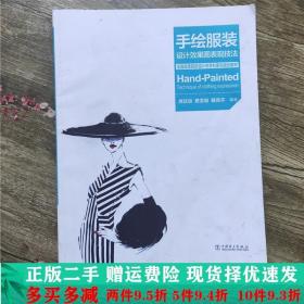 全国高等院校设计学学科系列规划教材：手绘服装设计效果图表现技法