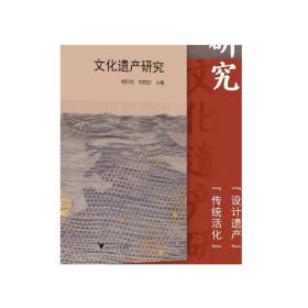 文化遗产研究/郑巨欣/何振纪/浙江大学出版社