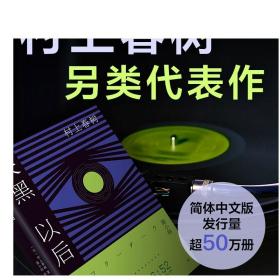 村上春树 天黑以后 2022版 黎明到来之前 每个人的秘密与孤独渐次显现 发行量超50万册 1Q84 挪威的森林 新经典