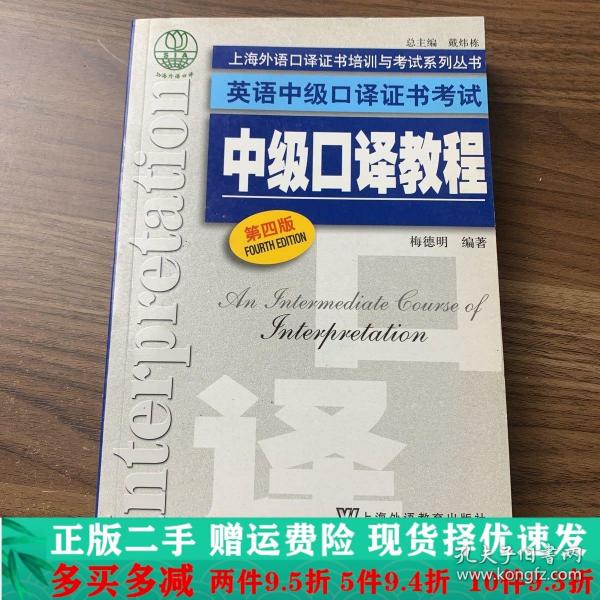 上海外语口译证书培训与考试系列丛书·英语中级口译证书考试：中级口译教程（第4版）