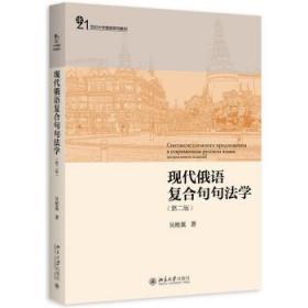 现代俄语复合句句法学（第二版）