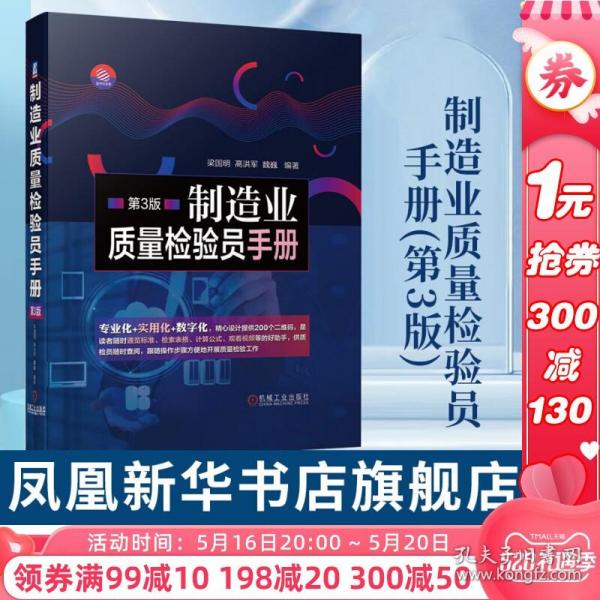 制造业质量检验员手册(第3版) 制造业产品质量检验及误差 检验员质量工程师质量检验手册 正版书籍