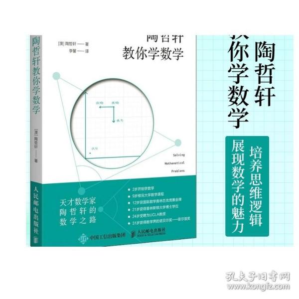 陶哲轩教你学数学