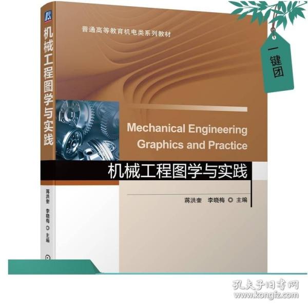 机械工程图学与实践