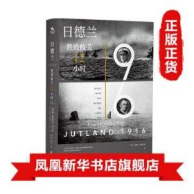 日德兰1916：胜败攸关12小时