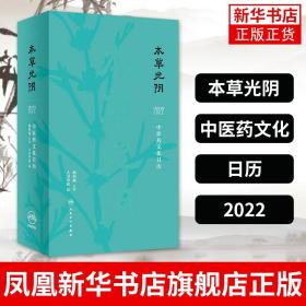 本草光阴2022中医药文化日历（配增值）