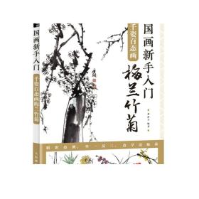 国画新手入门千姿百态画梅兰竹菊