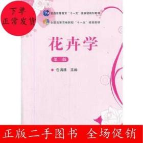 花卉学（第3版）/普通高等教育“十一五”国家级规划教材·全国高等农林院校“十一五”规划教材