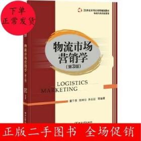 物流市场营销学（第3版）/21世纪本科应用型规划教材