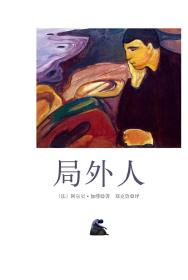 局外人 诺贝尔文学奖得主加缪名作 正版精装图书 独角兽文库 世界经典名著 郑克鲁译 华东师范大学出版社