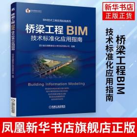 桥梁工程BIM技术标准化应用指南