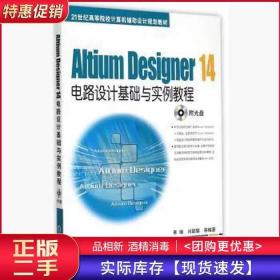 Altium Designer 14电路设计基础与实例教程/21世纪高等院校计算机辅助设计规划教材