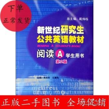 新世纪研究生公共英语教材.阅读.A.学生用书