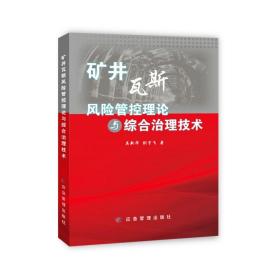 矿井瓦斯风险管控理论与综合治理技术