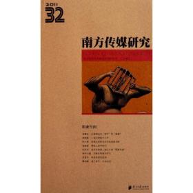 2011南方传媒研究（第32辑）：职业空间