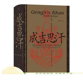 正版 成吉思汗 征战、帝国及其遗产 汗青堂丛书089 蒙古西征 中国史书籍