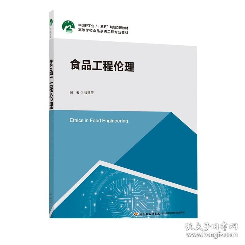 F 教材-食品工程伦理中国轻工业“十三五”规划立项教材，高等学校食品系统工程专业教材9787518430147中国轻工