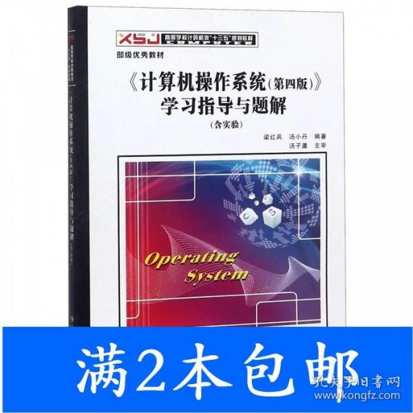 《计算机操作系统（第四版）》学习指导与题解（含实验）/高等学校计算机类“十二五”规划教材